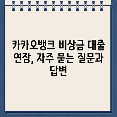 카카오뱅크 비상금 대출 연장, 놓치지 말고 성공하기! | 연장 방법, 필요 서류, 주의 사항