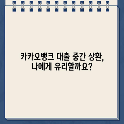 카카오뱅크 대출 중간 상환, 신용등급에 미치는 영향은? | 신용등급 관리, 대출 상환 전략, 금융 정보