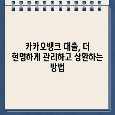 카카오뱅크 대출 중간 상환, 신용등급에 미치는 영향은? | 신용등급 관리, 대출 상환 전략, 금융 정보