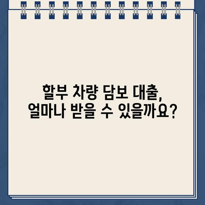 할부 차량 담보 대출금, 얼마나 나올까요? | 예상 비용 계산 및 대출 조건 비교 가이드