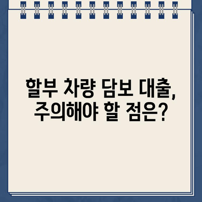 할부 차량 담보 대출금, 얼마나 나올까요? | 예상 비용 계산 및 대출 조건 비교 가이드