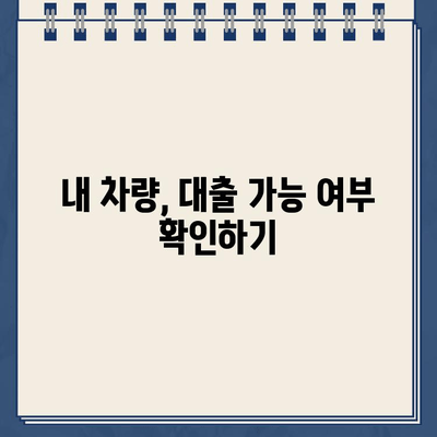 할부 차량 담보 대출금, 얼마나 나올까요? | 예상 비용 계산 및 대출 조건 비교 가이드