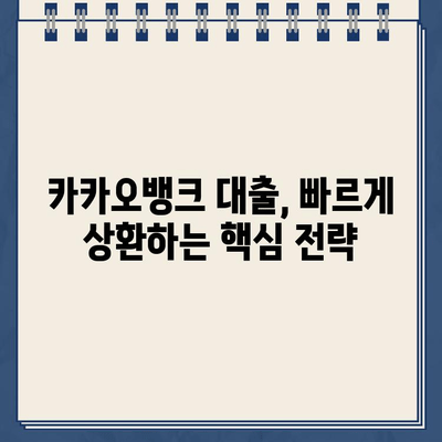 카카오뱅크 대출, 본전 상환 성공 전략| 빠르고 효율적인 완료 가이드 |  대출 상환, 재무 관리, 부채 관리