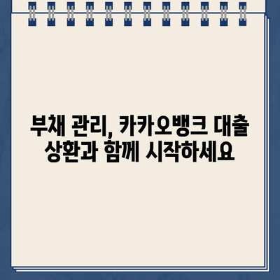 카카오뱅크 대출, 본전 상환 성공 전략| 빠르고 효율적인 완료 가이드 |  대출 상환, 재무 관리, 부채 관리