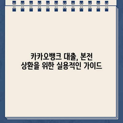 카카오뱅크 대출, 본전 상환 성공 전략| 빠르고 효율적인 완료 가이드 |  대출 상환, 재무 관리, 부채 관리