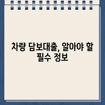 차량 담보대출 필수 조건 & 할부 추가 대환 안내| 나에게 맞는 최적의 조건 찾기 | 대출, 금리 비교, 대환, 추가 대출