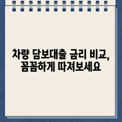 차량 담보대출 필수 조건 & 할부 추가 대환 안내| 나에게 맞는 최적의 조건 찾기 | 대출, 금리 비교, 대환, 추가 대출