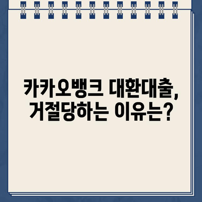 카카오뱅크 대환대출, 주담대 갈아타기 성공 전략| 조건, 거절 사유, 금리 비교 분석 | 대환대출, 주택담보대출, 금리 비교, 카카오뱅크