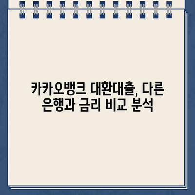 카카오뱅크 대환대출, 주담대 갈아타기 성공 전략| 조건, 거절 사유, 금리 비교 분석 | 대환대출, 주택담보대출, 금리 비교, 카카오뱅크