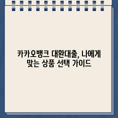 카카오뱅크 대환대출, 주담대 갈아타기 성공 전략| 조건, 거절 사유, 금리 비교 분석 | 대환대출, 주택담보대출, 금리 비교, 카카오뱅크