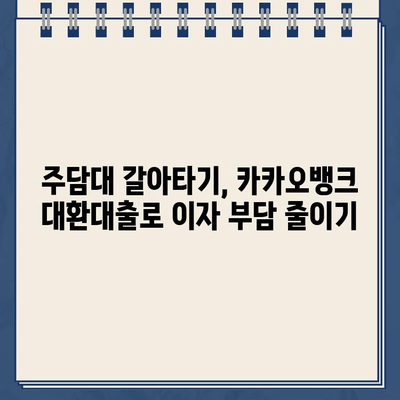 카카오뱅크 대환대출, 주담대 갈아타기 성공 전략| 조건, 거절 사유, 금리 비교 분석 | 대환대출, 주택담보대출, 금리 비교, 카카오뱅크