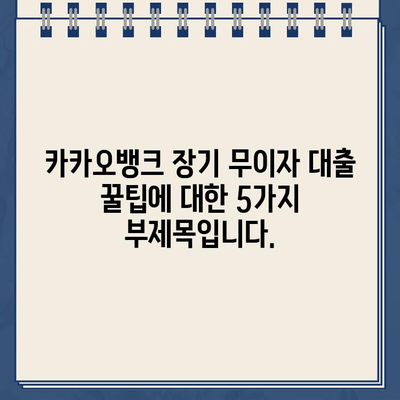 카카오뱅크 장기 무이자 대출 꿀팁| 신용등급 관리 핵심 원리 & 성공 전략 | 무이자 대출, 신용등급, 카카오뱅크, 대출 전략