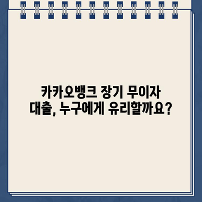 카카오뱅크 장기 무이자 대출 꿀팁| 신용등급 관리 핵심 원리 & 성공 전략 | 무이자 대출, 신용등급, 카카오뱅크, 대출 전략