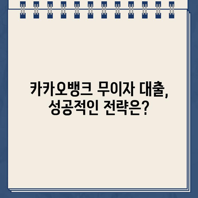 카카오뱅크 장기 무이자 대출 꿀팁| 신용등급 관리 핵심 원리 & 성공 전략 | 무이자 대출, 신용등급, 카카오뱅크, 대출 전략