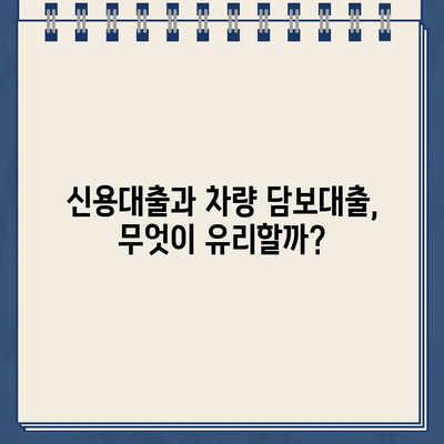 차량 담보대출 할부 금리 & 한도 비교| 나에게 맞는 최적의 조건 찾기 | 자동차 담보대출, 금리 비교, 한도 비교, 대출 조건, 신용대출