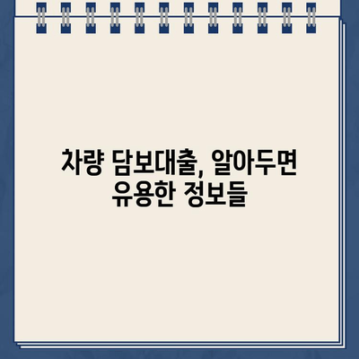 차량 담보대출 할부 금리 & 한도 비교| 나에게 맞는 최적의 조건 찾기 | 자동차 담보대출, 금리 비교, 한도 비교, 대출 조건, 신용대출