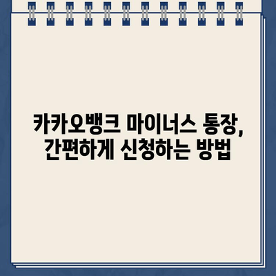 카카오뱅크 마이너스 통장 개설 완벽 가이드| 조건부터 신청까지 | 마이너스대출, 비상금, 신용대출