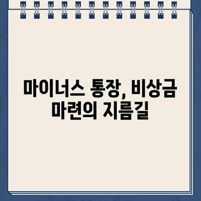 카카오뱅크 마이너스 통장 개설 완벽 가이드| 조건부터 신청까지 | 마이너스대출, 비상금, 신용대출