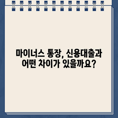 카카오뱅크 마이너스 통장 개설 완벽 가이드| 조건부터 신청까지 | 마이너스대출, 비상금, 신용대출