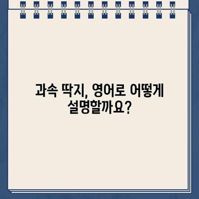 주차 위반, 과속 딱지 영어로 말하기| 운전 중 딱지 받았을 때 유용한 표현 | 영어, 주차 위반, 과속, 딱지, 표현, 영어 회화