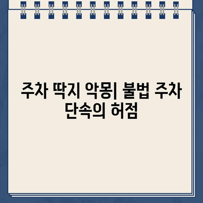 난지 한강 공원 주차장의 악몽| 이중 청구와 불법 주차 딱지 | 주차 요금, 주차 딱지, 난지 한강 공원, 주차 문제, 해결 방안