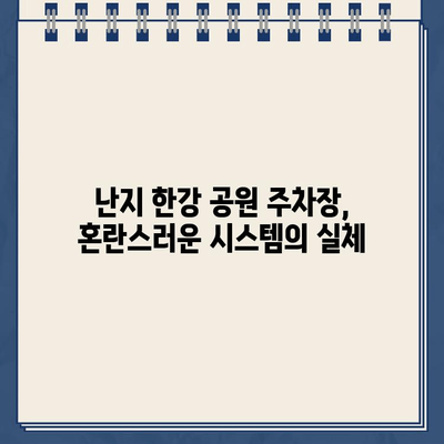 난지 한강 공원 주차장의 악몽| 이중 청구와 불법 주차 딱지 | 주차 요금, 주차 딱지, 난지 한강 공원, 주차 문제, 해결 방안