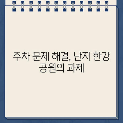 난지 한강 공원 주차장의 악몽| 이중 청구와 불법 주차 딱지 | 주차 요금, 주차 딱지, 난지 한강 공원, 주차 문제, 해결 방안