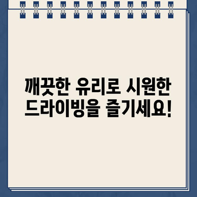 주차딱지 떼고 깨끗한 유리까지! 차량 관리 꿀팁 총정리 | 주차딱지 제거, 차 유리 청소, 자동차 관리 팁