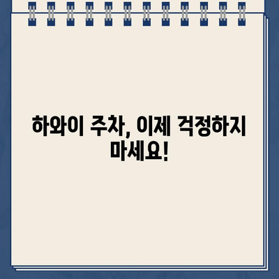 하와이 여행, 주차 견인 벌금 걱정 끝! | 주차 팁, 주의 사항, 안전 주차 가이드