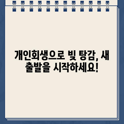 채권추심 악몽에서 벗어나세요! 개인회생으로 대출 탕감 받는 방법 | 채무 해결, 파산, 면책, 법률 상담, 부채 관리