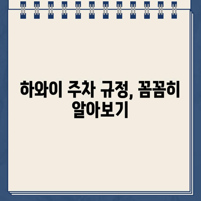 하와이 여행, 주차 견인 벌금 걱정 끝! | 주차 팁, 주의 사항, 안전 주차 가이드