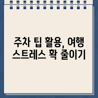 하와이 여행, 주차 견인 벌금 걱정 끝! | 주차 팁, 주의 사항, 안전 주차 가이드