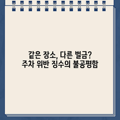 동일 장소 주차 위반, 똑같은 벌금? 불공평한 부과 사례와 대처법 | 주차 위반, 벌금, 행정심판, 법률