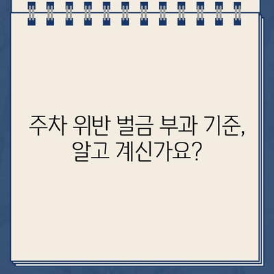 동일 장소 주차 위반, 똑같은 벌금? 불공평한 부과 사례와 대처법 | 주차 위반, 벌금, 행정심판, 법률