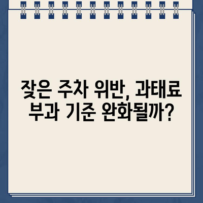 동일 장소 주차 위반, 똑같은 벌금? 불공평한 부과 사례와 대처법 | 주차 위반, 벌금, 행정심판, 법률