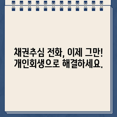 채권추심 악몽에서 벗어나세요! 개인회생으로 대출 탕감 받는 방법 | 채무 해결, 파산, 면책, 법률 상담, 부채 관리