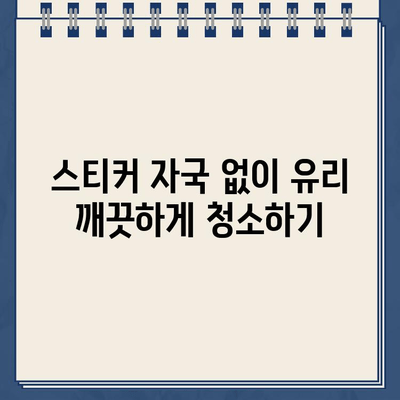 주차 위반 스티커 떼고 유리까지 깨끗하게! 꿀팁 모음 | 주차 위반, 스티커 제거, 유리 청소, 자동차 관리