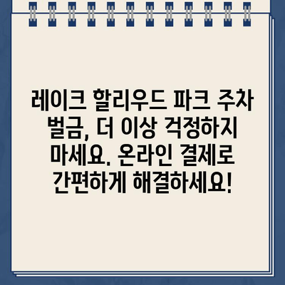 레이크 할리우드 파크 주차 위반 벌금, 온라인으로 간편하게 해결하세요! | 주차 딱지, 벌금 납부, 온라인 결제