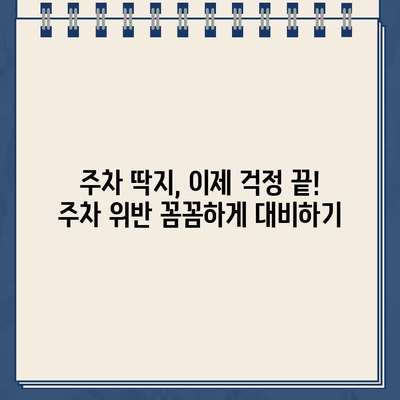 주차 딱지, 이젠 걱정 끗! 주차 위반 대비 & 벌금 줄이는 꿀팁 | 주차 벌금, 주차 위반, 주차 팁, 벌금 감면