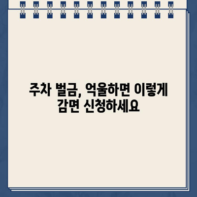 주차 딱지, 이젠 걱정 끗! 주차 위반 대비 & 벌금 줄이는 꿀팁 | 주차 벌금, 주차 위반, 주차 팁, 벌금 감면