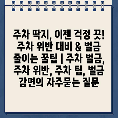 주차 딱지, 이젠 걱정 끗! 주차 위반 대비 & 벌금 줄이는 꿀팁 | 주차 벌금, 주차 위반, 주차 팁, 벌금 감면