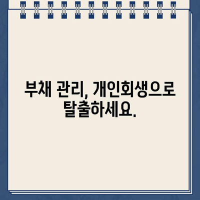 채권추심 악몽에서 벗어나세요! 개인회생으로 대출 탕감 받는 방법 | 채무 해결, 파산, 면책, 법률 상담, 부채 관리