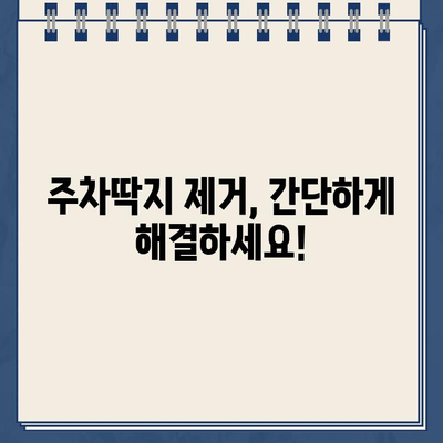 주차딱지, 이제 걱정 끝! | 주차딱지 제거, 딱지 제거 방법, 주차 위반 딱지 해결