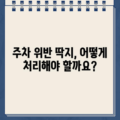 주차딱지, 이제 걱정 끝! | 주차딱지 제거, 딱지 제거 방법, 주차 위반 딱지 해결