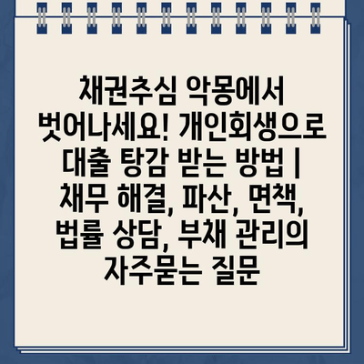 채권추심 악몽에서 벗어나세요! 개인회생으로 대출 탕감 받는 방법 | 채무 해결, 파산, 면책, 법률 상담, 부채 관리