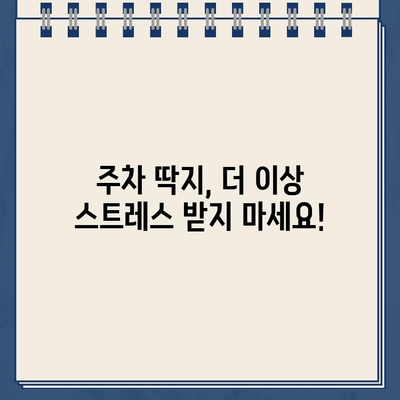 주차딱지, 이제 걱정 끝! | 주차딱지 제거, 딱지 제거 방법, 주차 위반 딱지 해결