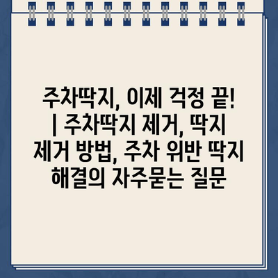 주차딱지, 이제 걱정 끝! | 주차딱지 제거, 딱지 제거 방법, 주차 위반 딱지 해결