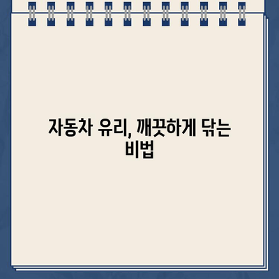 주차 딱지 제거 & 자동차 유리 청소 꿀팁| 깨끗한 차 유지하는 5가지 방법 | 주차 딱지 제거, 유리 세척, 자동차 관리