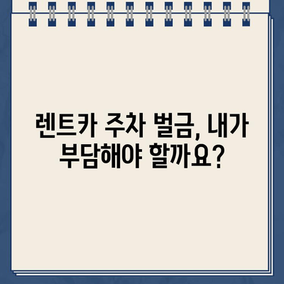 미국 렌트카 주차 위반, 신참 운전자의 실수 대처법 | 주차 딱지, 벌금, 렌트카 보험, 미국 주차 규정