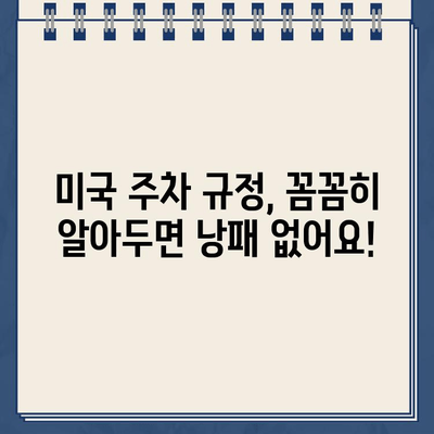 미국 렌트카 주차 위반, 신참 운전자의 실수 대처법 | 주차 딱지, 벌금, 렌트카 보험, 미국 주차 규정